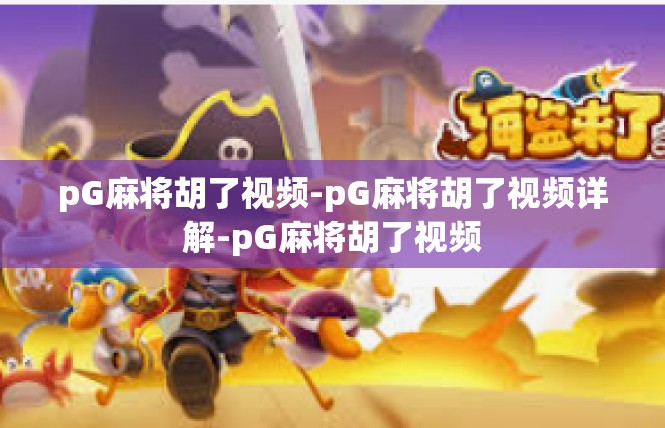 pG麻将胡了视频-pG麻将胡了视频详解-pG麻将胡了视频