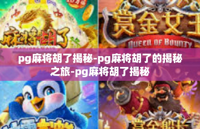 pg麻将胡了揭秘-pg麻将胡了的揭秘之旅-pg麻将胡了揭秘