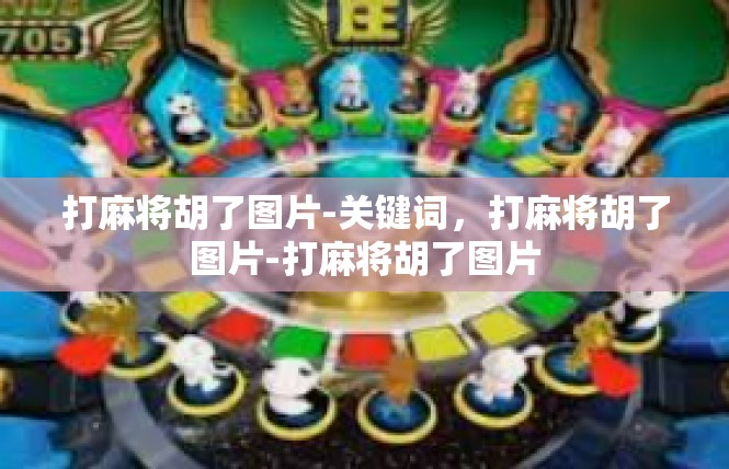 打麻将胡了图片-关键词，打麻将胡了图片-打麻将胡了图片