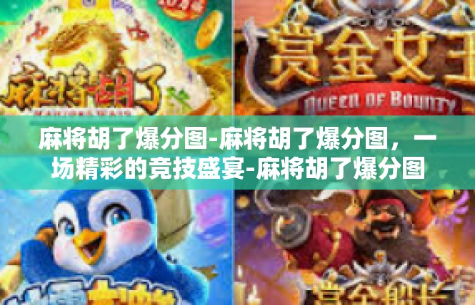 麻将胡了爆分图-麻将胡了爆分图，一场精彩的竞技盛宴-麻将胡了爆分图