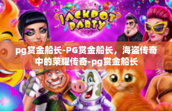 pg赏金船长-PG赏金船长，海盗传奇中的荣耀传奇-pg赏金船长