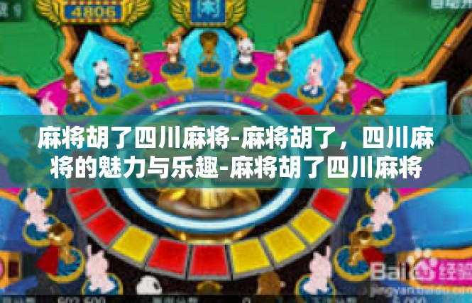 麻将胡了四川麻将-麻将胡了，四川麻将的魅力与乐趣-麻将胡了四川麻将