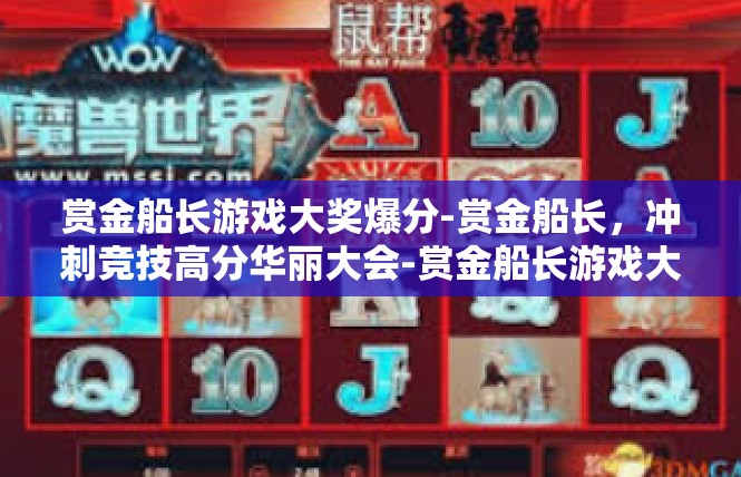 赏金船长游戏大奖爆分-赏金船长，冲刺竞技高分华丽大会-赏金船长游戏大奖爆分