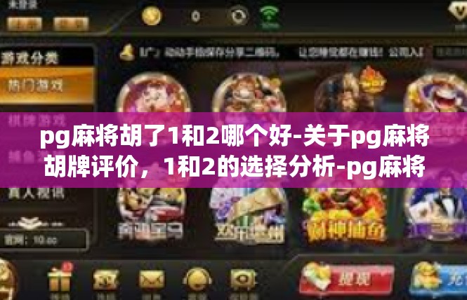pg麻将胡了1和2哪个好-关于pg麻将胡牌评价，1和2的选择分析-pg麻将胡了1和2哪个好