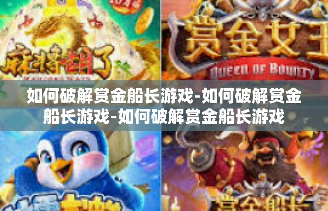 如何破解赏金船长游戏-如何破解赏金船长游戏-如何破解赏金船长游戏