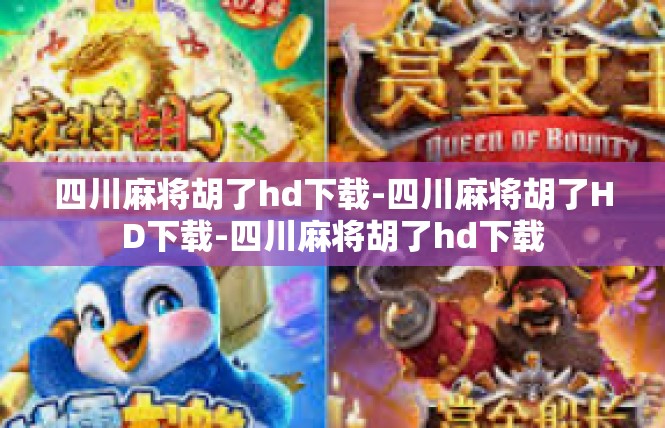 四川麻将胡了hd下载-四川麻将胡了HD下载-四川麻将胡了hd下载