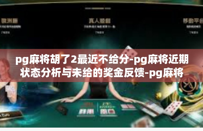 pg麻将胡了2最近不给分-pg麻将近期状态分析与未给的奖金反馈-pg麻将胡了2最近不给分