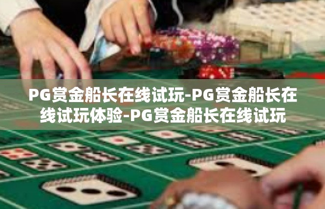 PG赏金船长在线试玩-PG赏金船长在线试玩体验-PG赏金船长在线试玩