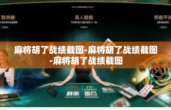 麻将胡了战绩截图-麻将胡了战绩截图-麻将胡了战绩截图