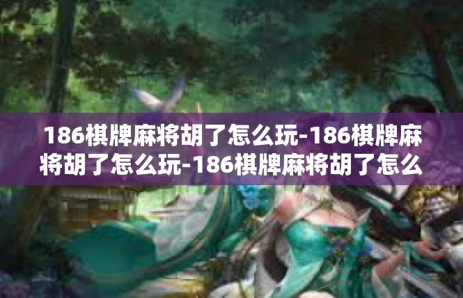 186棋牌麻将胡了怎么玩-186棋牌麻将胡了怎么玩-186棋牌麻将胡了怎么玩