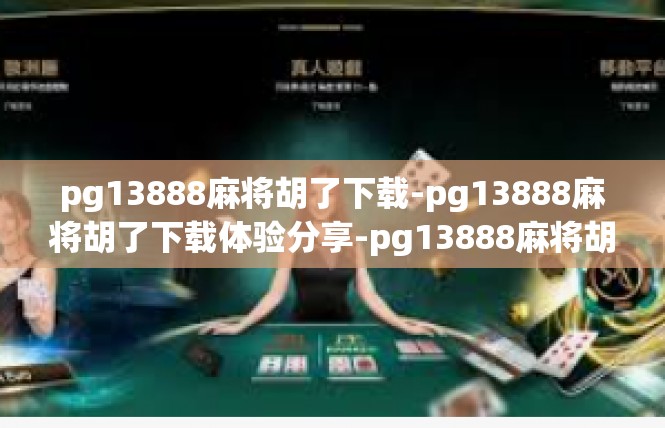 pg13888麻将胡了下载-pg13888麻将胡了下载体验分享-pg13888麻将胡了下载