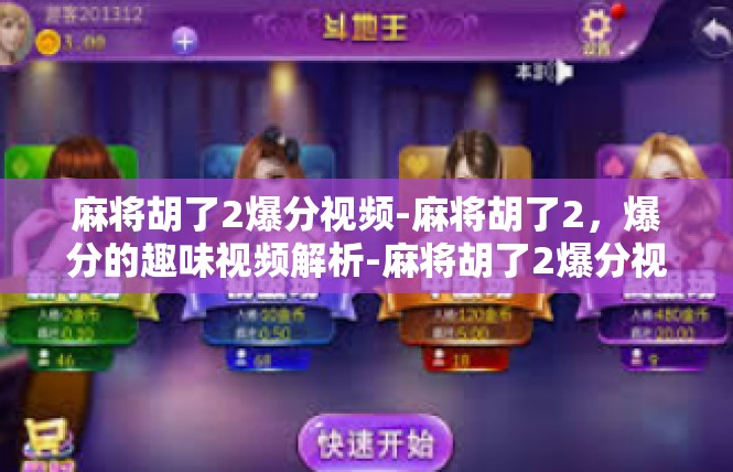 麻将胡了2爆分视频-麻将胡了2，爆分的趣味视频解析-麻将胡了2爆分视频