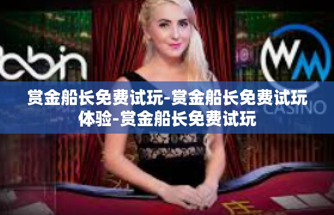 赏金船长免费试玩-赏金船长免费试玩体验-赏金船长免费试玩
