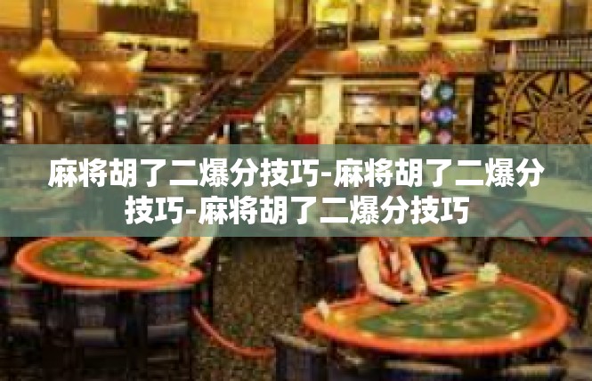 麻将胡了二爆分技巧-麻将胡了二爆分技巧-麻将胡了二爆分技巧