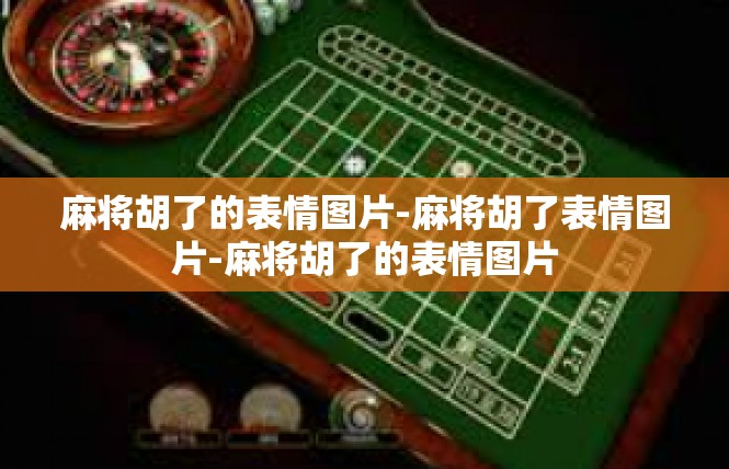 麻将胡了的表情图片-麻将胡了表情图片-麻将胡了的表情图片