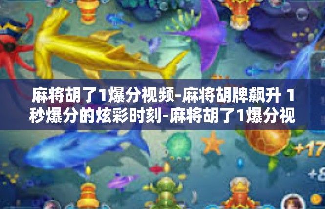 麻将胡了1爆分视频-麻将胡牌飙升 1秒爆分的炫彩时刻-麻将胡了1爆分视频