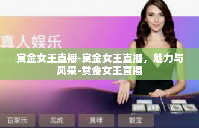 赏金女王直播-赏金女王直播，魅力与风采-赏金女王直播