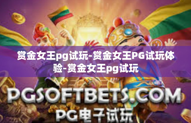 赏金女王pg试玩-赏金女王PG试玩体验-赏金女王pg试玩