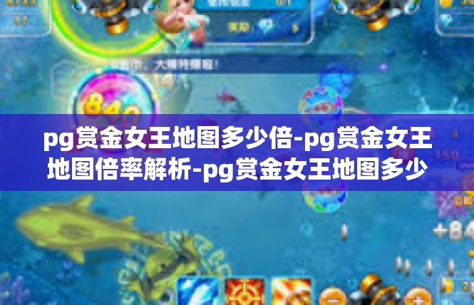 pg赏金女王地图多少倍-pg赏金女王地图倍率解析-pg赏金女王地图多少倍