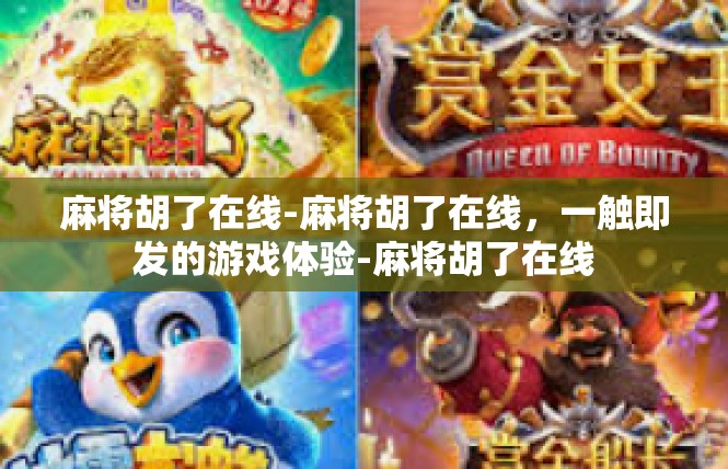 麻将胡了在线-麻将胡了在线，一触即发的游戏体验-麻将胡了在线