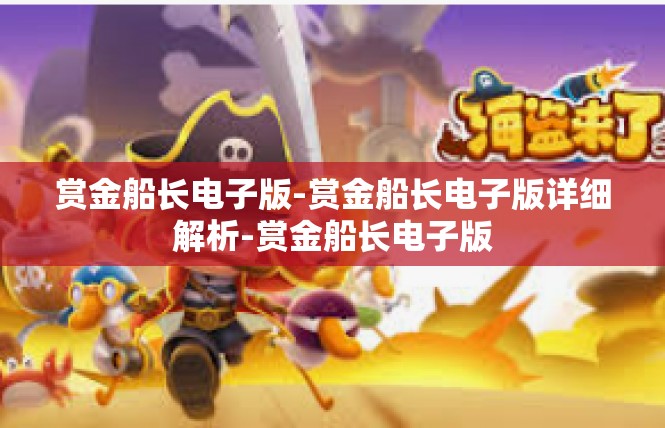 赏金船长电子版-赏金船长电子版详细解析-赏金船长电子版