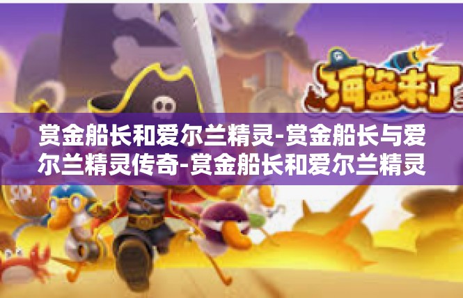 赏金船长和爱尔兰精灵-赏金船长与爱尔兰精灵传奇-赏金船长和爱尔兰精灵