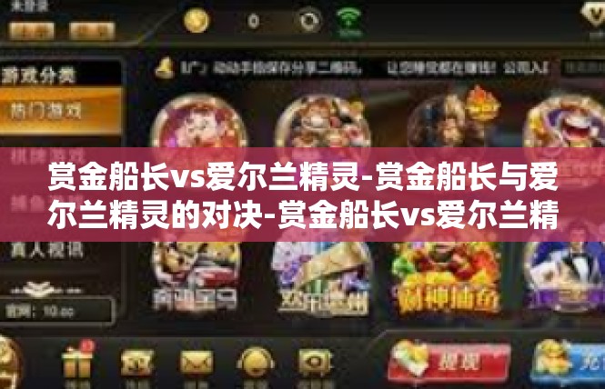 赏金船长vs爱尔兰精灵-赏金船长与爱尔兰精灵的对决-赏金船长vs爱尔兰精灵