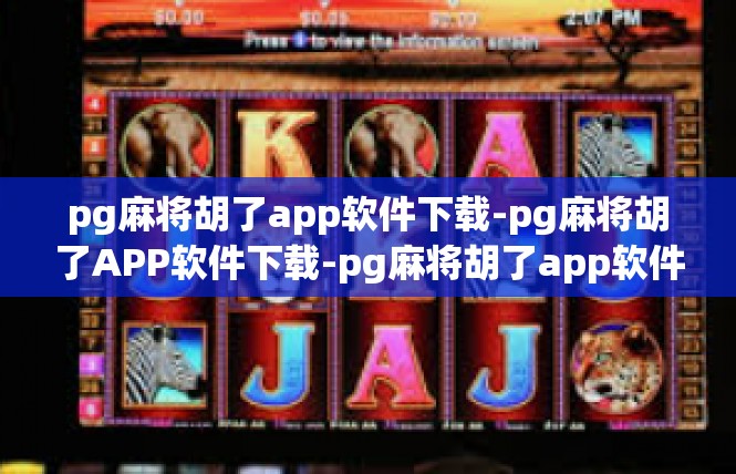 pg麻将胡了app软件下载-pg麻将胡了APP软件下载-pg麻将胡了app软件下载