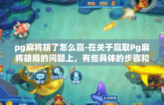 pg麻将胡了怎么赢-在关于赢取Pg麻将胡局的问题上，有些具体的步骤和方法可以提高获胜的机会。如果你热爱这种麻将游戏并寻求在游戏策略中获得成功，以下是值得借鉴的内容，pg麻将胡了怎么赢