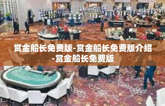 赏金船长免费版-赏金船长免费版介绍-赏金船长免费版