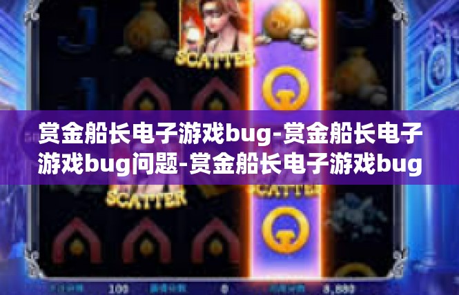 赏金船长电子游戏bug-赏金船长电子游戏bug问题-赏金船长电子游戏bug