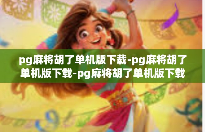 pg麻将胡了单机版下载-pg麻将胡了单机版下载-pg麻将胡了单机版下载