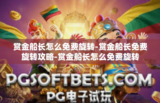 赏金船长怎么免费旋转-赏金船长免费旋转攻略-赏金船长怎么免费旋转