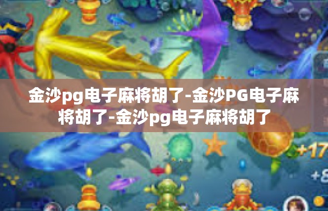 金沙pg电子麻将胡了-金沙PG电子麻将胡了-金沙pg电子麻将胡了