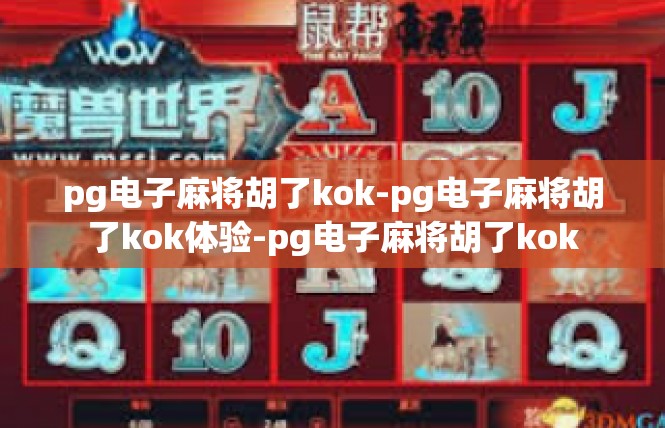pg电子麻将胡了kok-pg电子麻将胡了kok体验-pg电子麻将胡了kok