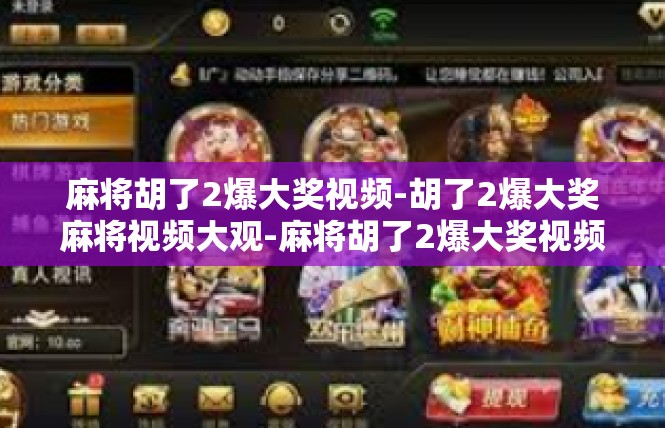麻将胡了2爆大奖视频-胡了2爆大奖麻将视频大观-麻将胡了2爆大奖视频