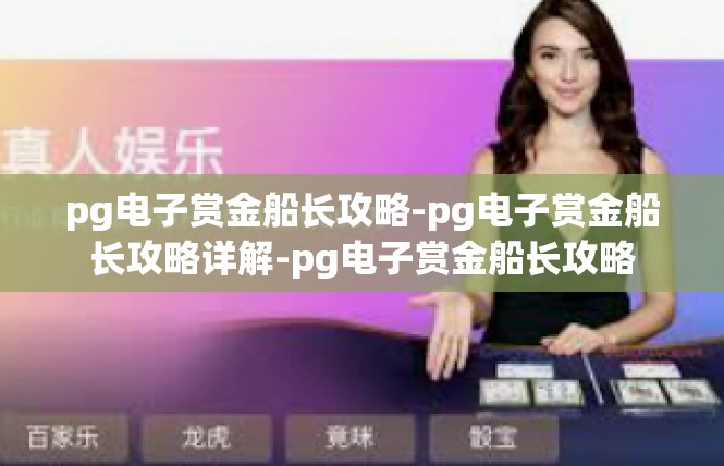 pg电子赏金船长攻略-pg电子赏金船长攻略详解-pg电子赏金船长攻略