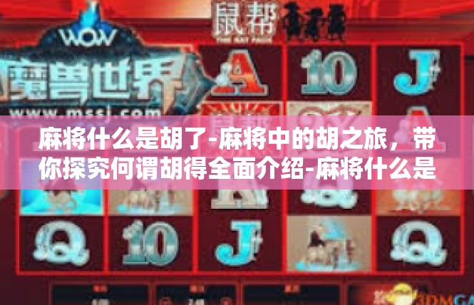 麻将什么是胡了-麻将中的胡之旅，带你探究何谓胡得全面介绍-麻将什么是胡了