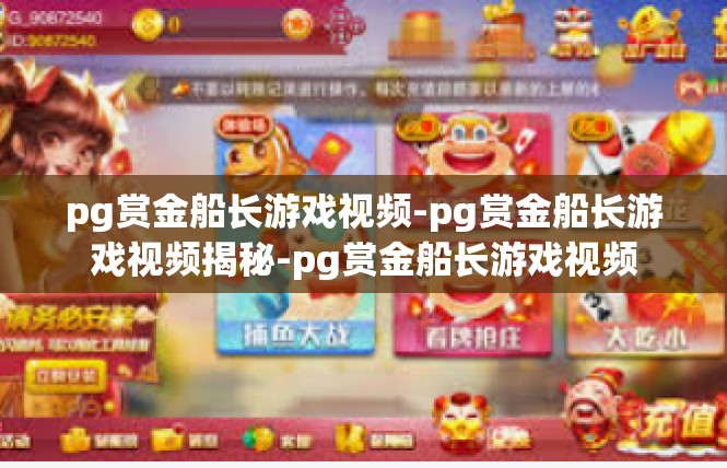 pg赏金船长游戏视频-pg赏金船长游戏视频揭秘-pg赏金船长游戏视频