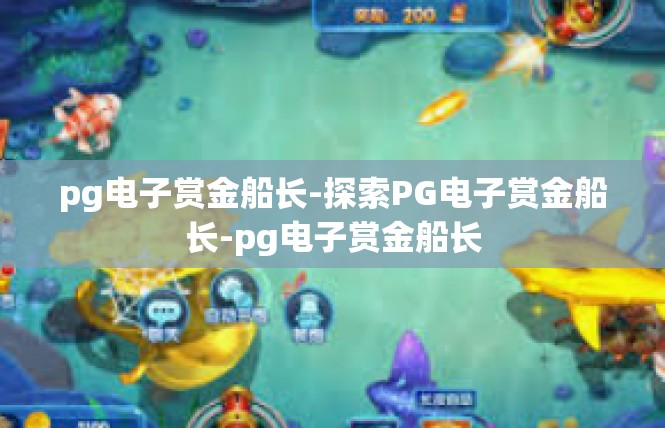 pg电子赏金船长-探索PG电子赏金船长-pg电子赏金船长