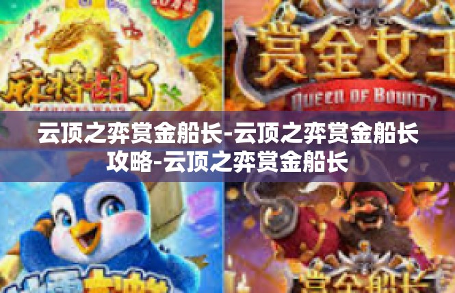 云顶之弈赏金船长-云顶之弈赏金船长攻略-云顶之弈赏金船长