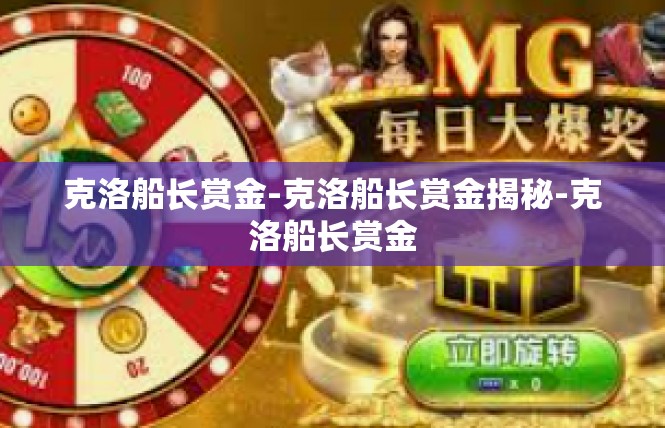 克洛船长赏金-克洛船长赏金揭秘-克洛船长赏金