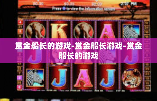 赏金船长的游戏-赏金船长游戏-赏金船长的游戏