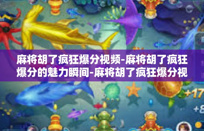 麻将胡了疯狂爆分视频-麻将胡了疯狂爆分的魅力瞬间-麻将胡了疯狂爆分视频