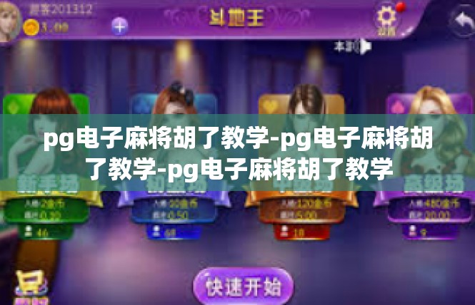 pg电子麻将胡了教学-pg电子麻将胡了教学-pg电子麻将胡了教学