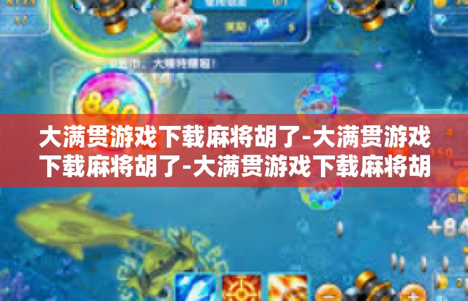大满贯游戏下载麻将胡了-大满贯游戏下载麻将胡了-大满贯游戏下载麻将胡了