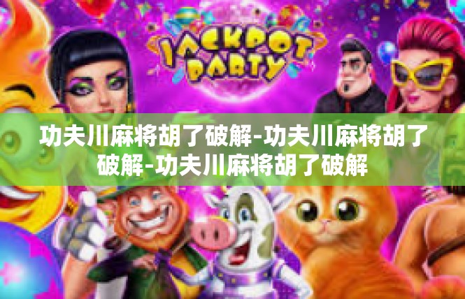 功夫川麻将胡了破解-功夫川麻将胡了破解-功夫川麻将胡了破解