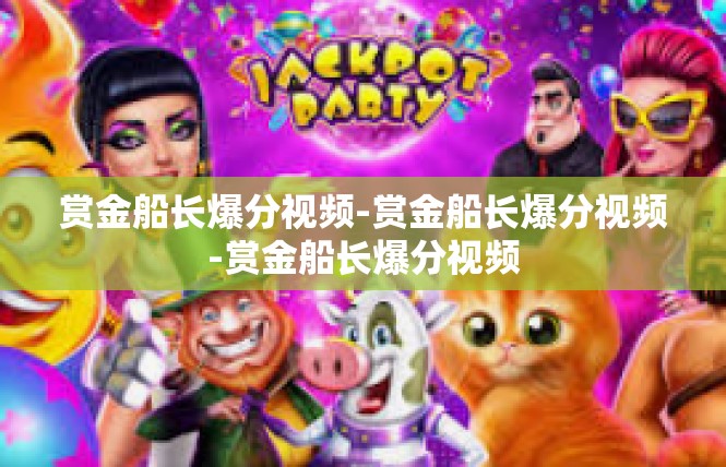 赏金船长爆分视频-赏金船长爆分视频-赏金船长爆分视频