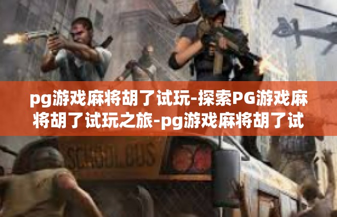 pg游戏麻将胡了试玩-探索PG游戏麻将胡了试玩之旅-pg游戏麻将胡了试玩