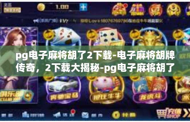 pg电子麻将胡了2下载-电子麻将胡牌传奇，2下载大揭秘-pg电子麻将胡了2下载